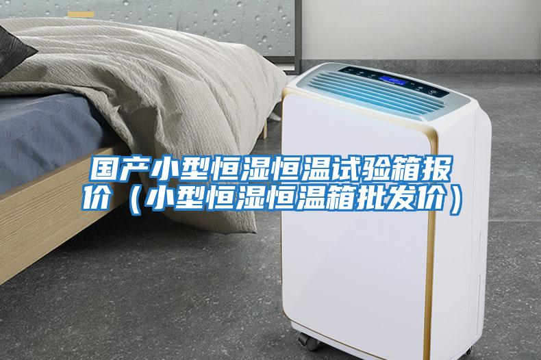 國產小型恒濕恒溫試驗箱報價（小型恒濕恒溫箱批發價）