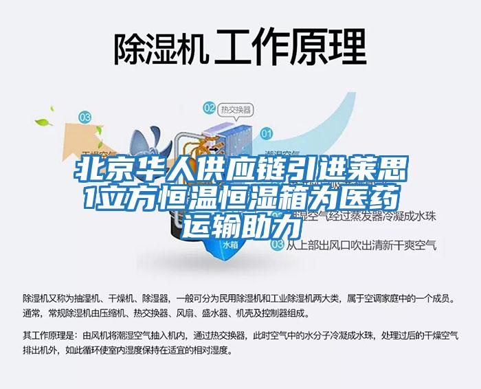 北京華人供應鏈引進萊思1立方恒溫恒濕箱為醫藥運輸助力