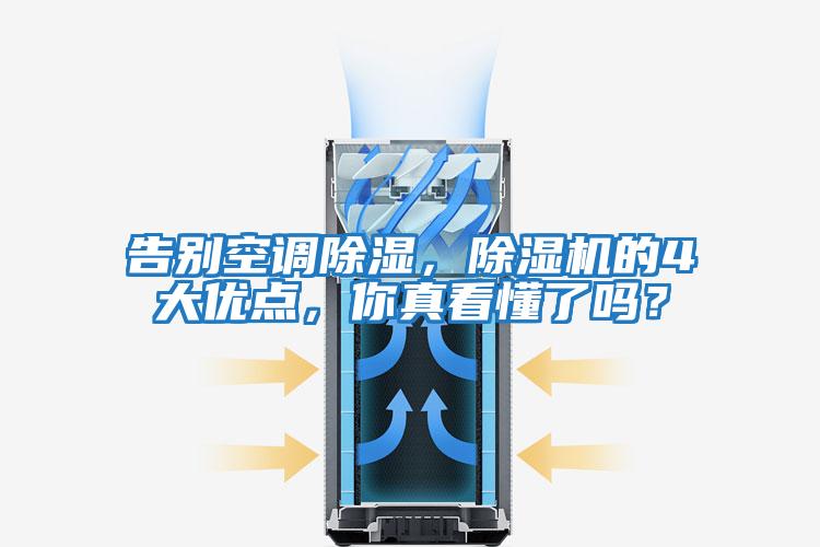 告別空調除濕，除濕機的4大優點，你真看懂了嗎？