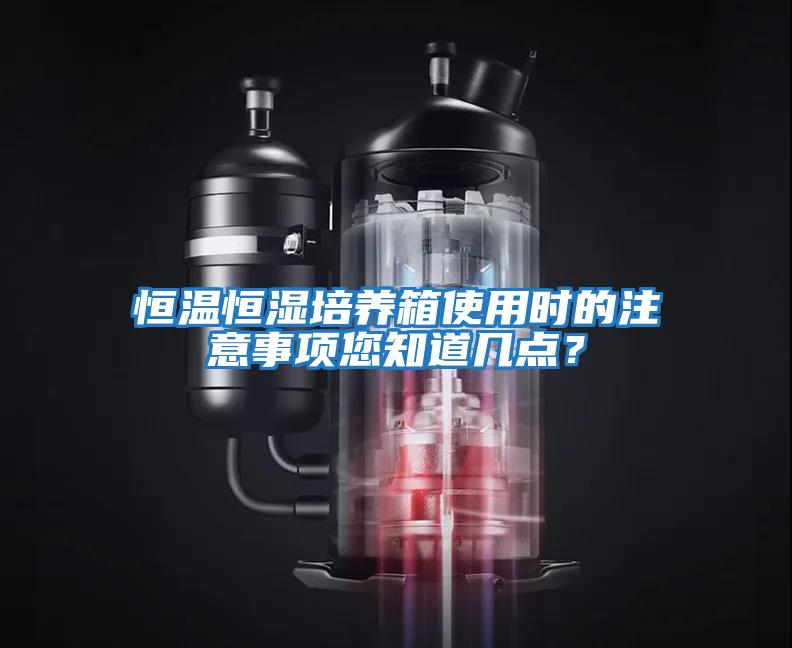 恒溫恒濕培養箱使用時的注意事項您知道幾點?