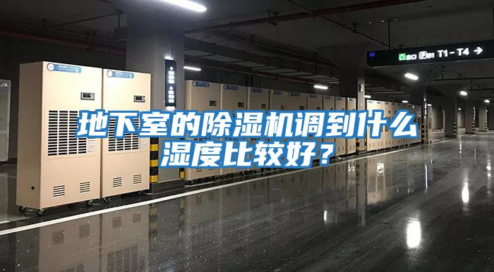 地下室的除濕機調到什么濕度比較好？