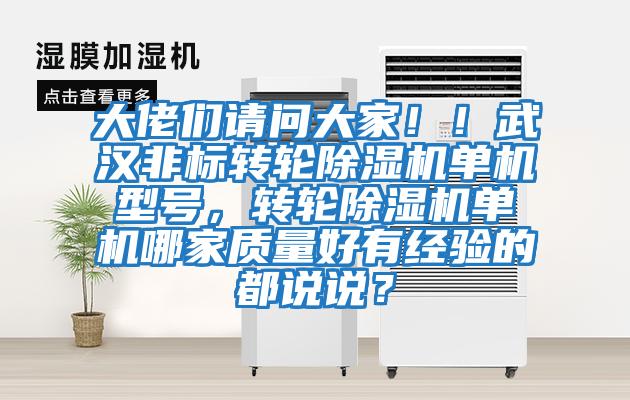 大佬們請問大家！！武漢非標轉輪除濕機單機型號，轉輪除濕機單機哪家質量好有經驗的都說說？