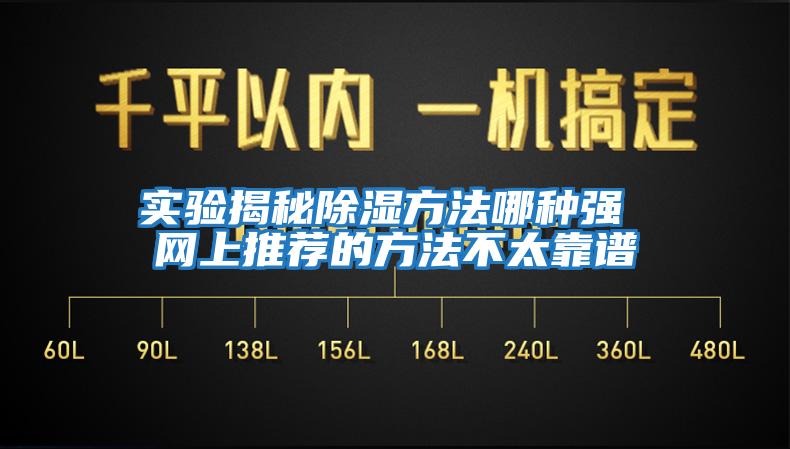 實驗揭秘除濕方法哪種強 網上推薦的方法不太靠譜