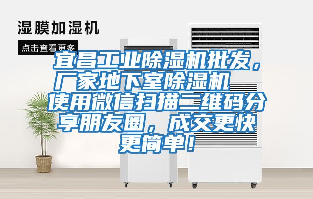 宜昌工業除濕機批發，廠家地下室除濕機  使用微信掃描二維碼分享朋友圈，成交更快更簡單！