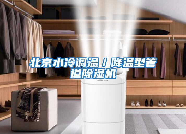 北京水冷調溫／降溫型管道除濕機