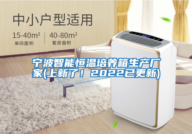 寧波智能恒溫培養箱生產廠家(上新了！2022已更新)