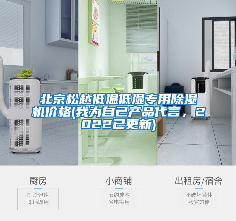 北京松越低溫低濕專用除濕機價格(我為自己產品代言，2022已更新)