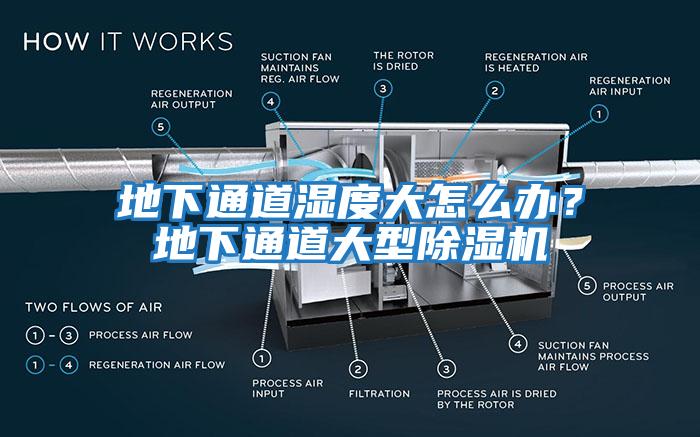 地下通道濕度大怎么辦？地下通道大型除濕機