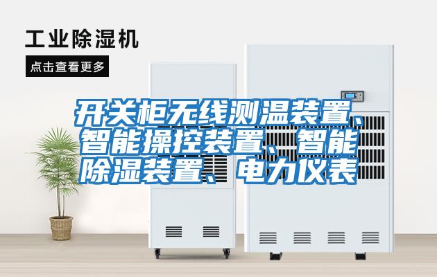 開關柜無線測溫裝置、智能操控裝置、智能除濕裝置、電力儀表