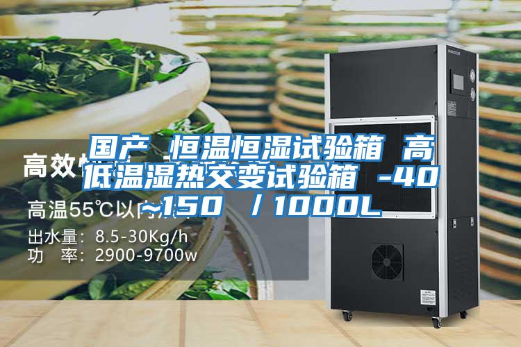 國產 恒溫恒濕試驗箱 高低溫濕熱交變試驗箱 -40~150℃／1000L