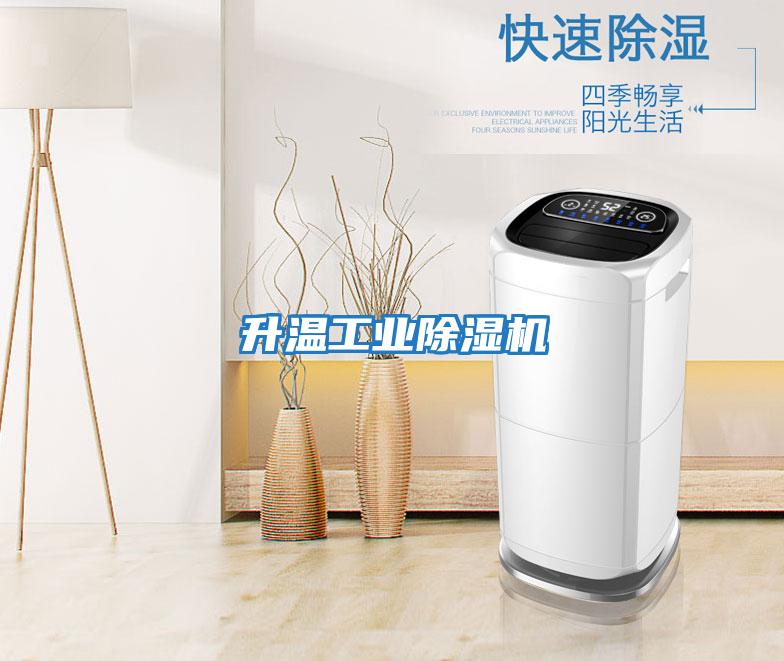 升溫工業除濕機