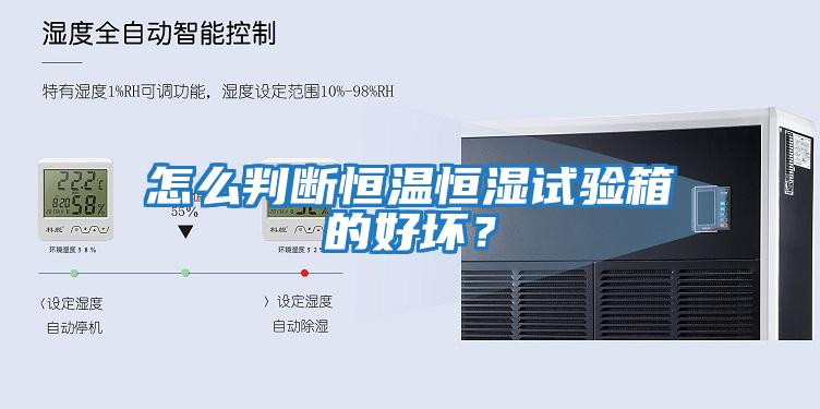 怎么判斷恒溫恒濕試驗箱的好壞？