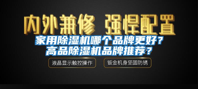 家用除濕機(jī)哪個品牌更好？高品除濕機(jī)品牌推薦？