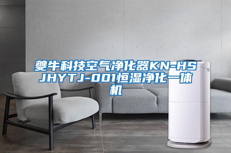 夔?？萍伎諝鈨艋鱇N-HSJHYTJ-001恒濕凈化一體機