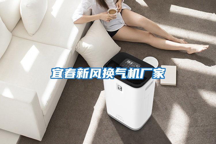 宜春新風換氣機廠家