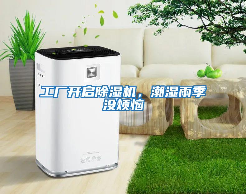 工廠開啟除濕機，潮濕雨季沒煩惱
