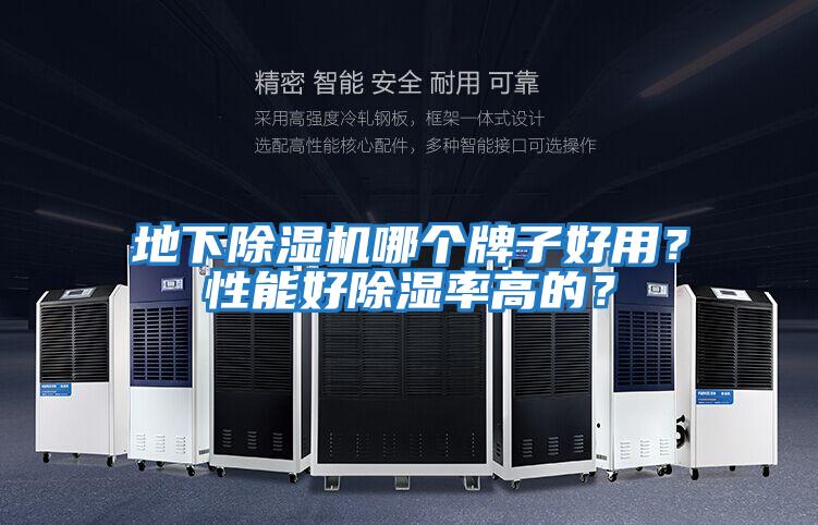 地下除濕機哪個牌子好用？性能好除濕率高的？
