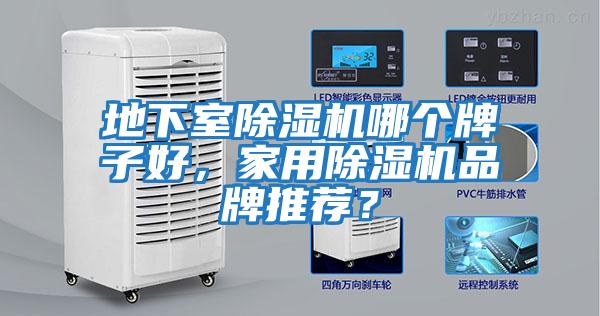 地下室除濕機哪個牌子好，家用除濕機品牌推薦？