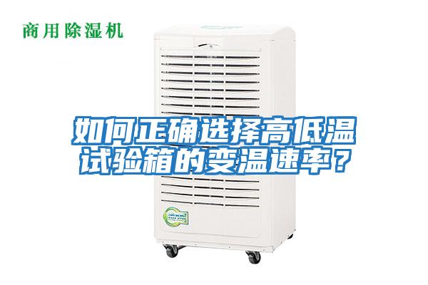 如何正確選擇高低溫試驗(yàn)箱的變溫速率？