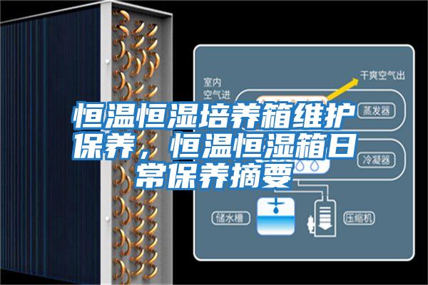 恒溫恒濕培養箱維護保養,恒溫恒濕箱日常保養摘要