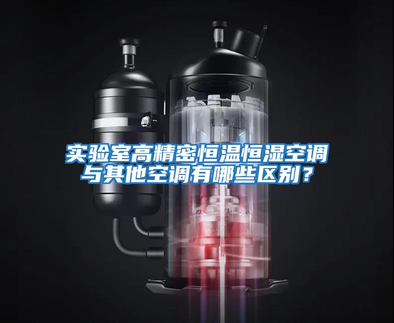 實(shí)驗(yàn)室高精密恒溫恒濕空調(diào)與其他空調(diào)有哪些區(qū)別？