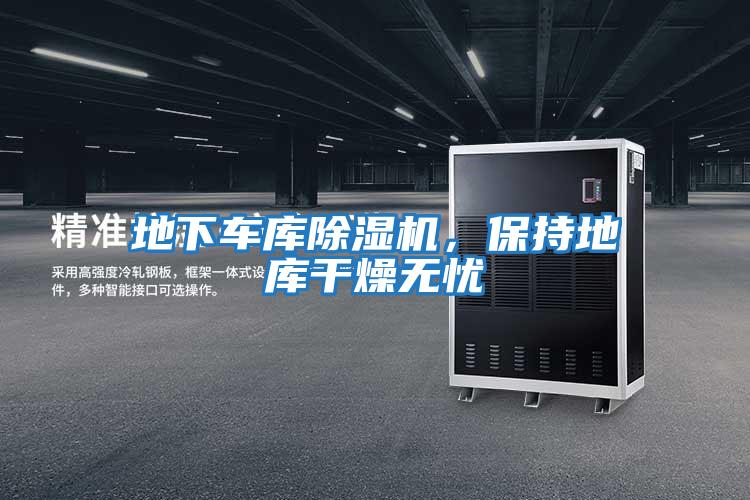 地下車(chē)庫(kù)除濕機(jī)，保持地庫(kù)干燥無(wú)憂