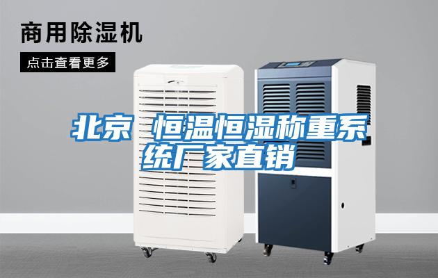 北京 恒溫恒濕稱重系統廠家直銷