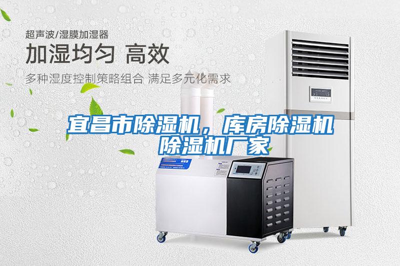 宜昌市除濕機，庫房除濕機  除濕機廠家