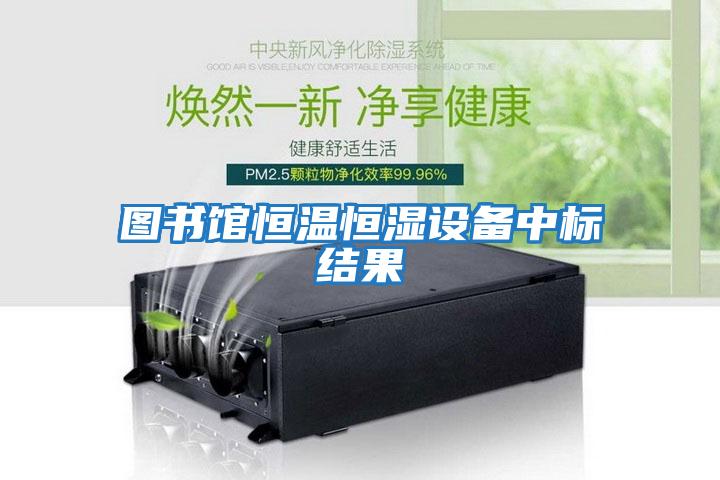 圖書館恒溫恒濕設備中標結果