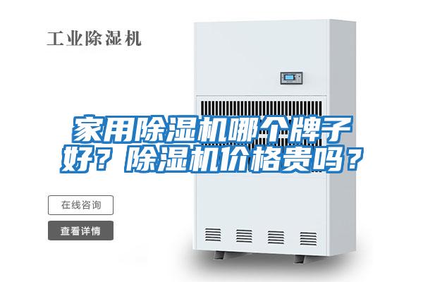 家用除濕機(jī)哪個牌子好？除濕機(jī)價格貴嗎？