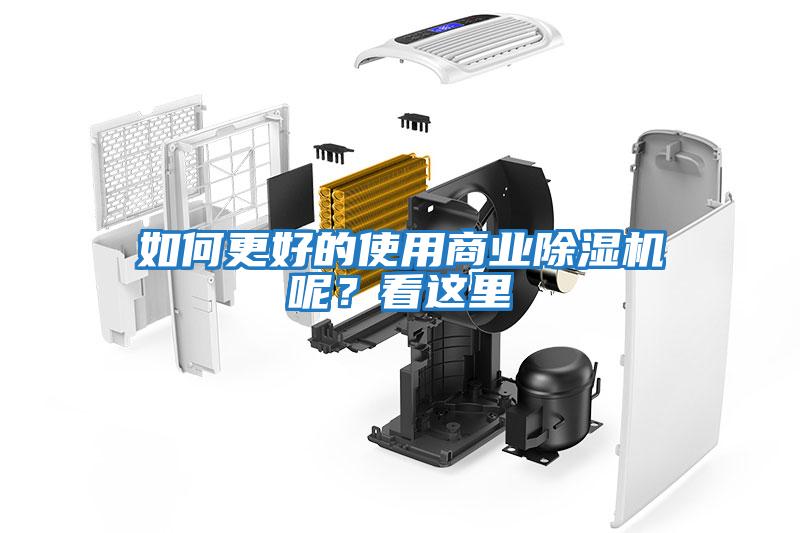 如何更好的使用商業除濕機呢?看這里