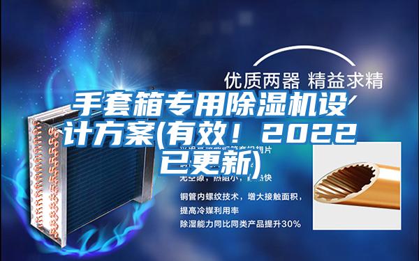 手套箱專用除濕機(jī)設(shè)計(jì)方案(有效！2022已更新)