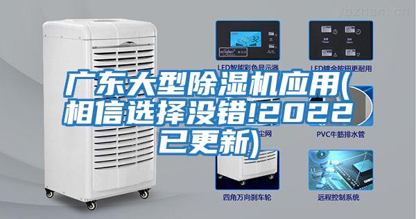 廣東大型除濕機(jī)應(yīng)用(相信選擇沒錯(cuò)!2022已更新)
