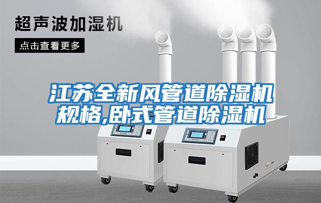江蘇全新風管道除濕機規格,臥式管道除濕機