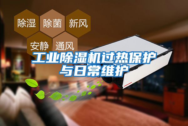 工業除濕機過熱保護與日常維護
