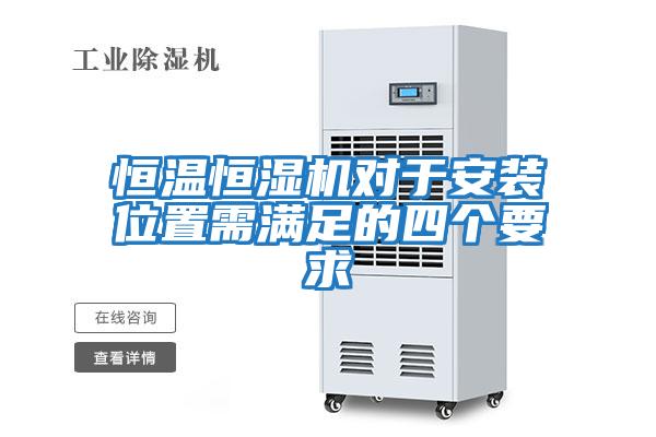 恒溫恒濕機(jī)對(duì)于安裝位置需滿足的四個(gè)要求