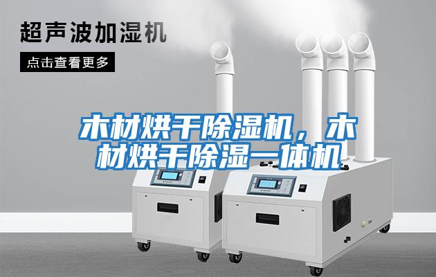 木材烘干除濕機,木材烘干除濕一體機