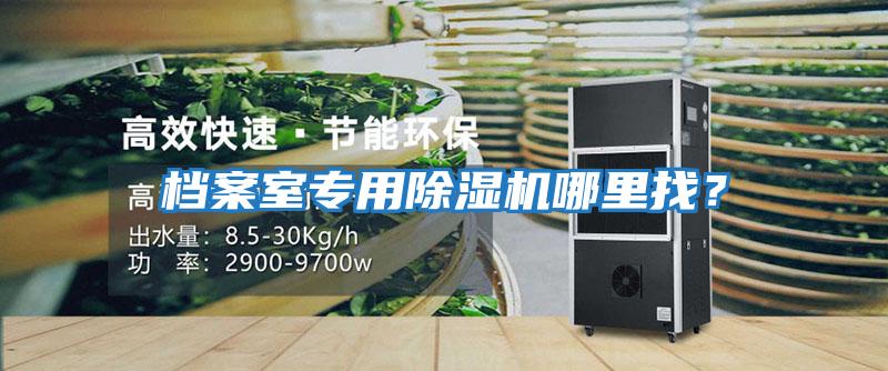 檔案室專用除濕機哪里找？