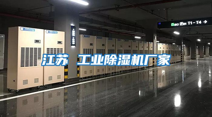 江蘇 工業除濕機廠家