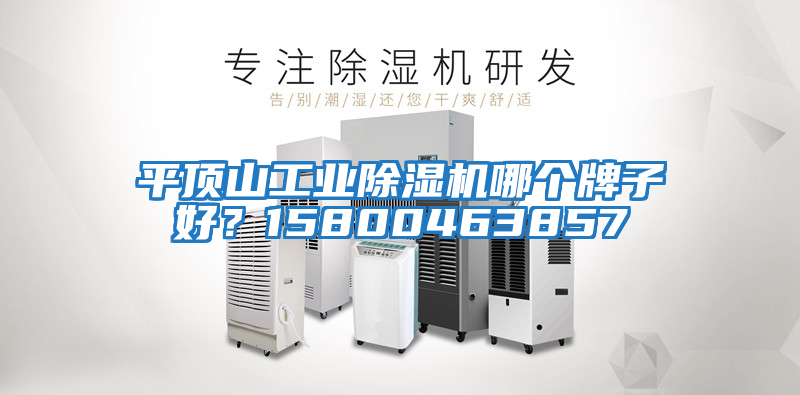 平頂山工業除濕機哪個牌子好？15800463857