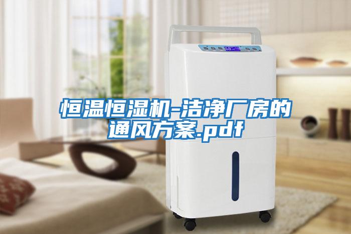 恒溫恒濕機-潔凈廠房的通風方案.pdf