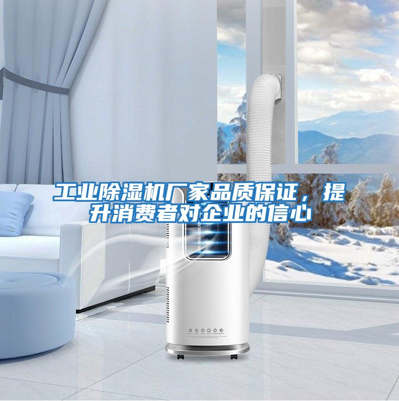 工業除濕機廠家品質保證，提升消費者對企業的信心