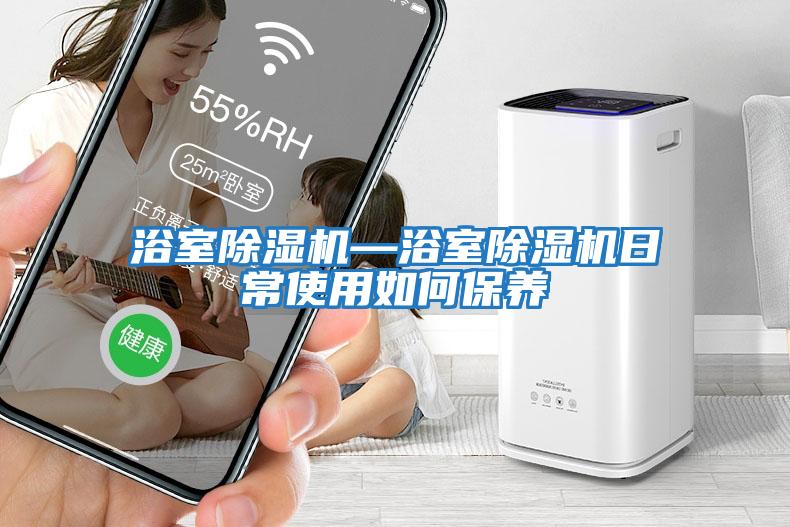 浴室除濕機—浴室除濕機日常使用如何保養