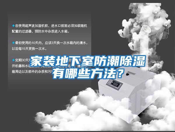 家裝地下室防潮除濕有哪些方法？