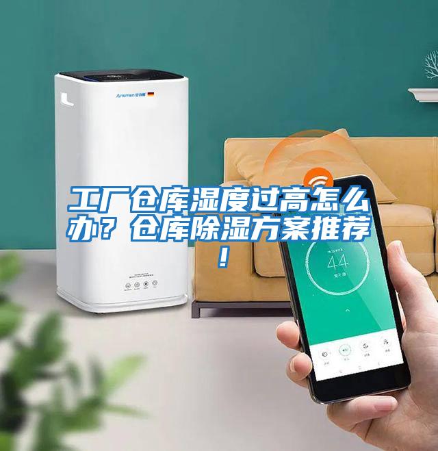 工廠倉庫濕度過高怎么辦？倉庫除濕方案推薦！