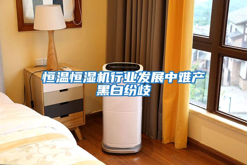 恒溫恒濕機行業發展中難產黑白紛歧