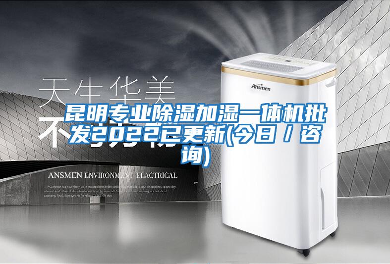 昆明專業除濕加濕一體機批發2022已更新(今日／咨詢)