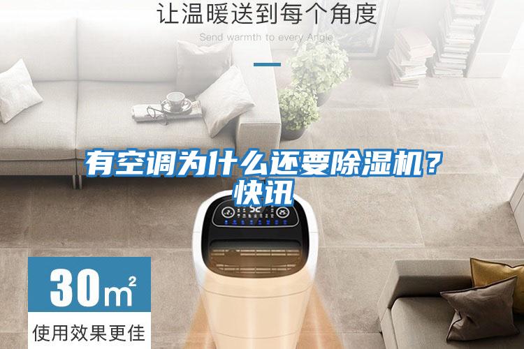 有空調(diào)為什么還要除濕機？快訊