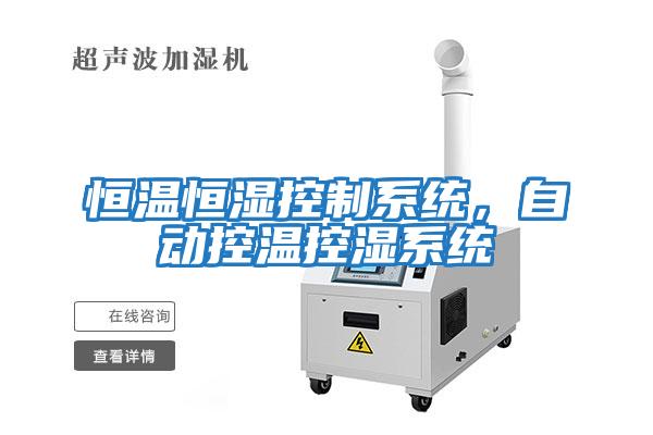 恒溫恒濕控制系統，自動控溫控濕系統