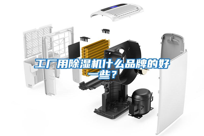 工廠用除濕機(jī)什么品牌的好一些？